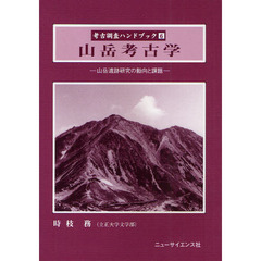 考古調査ハンドブック　６　山岳考古学　山岳遺跡研究の動向と課題