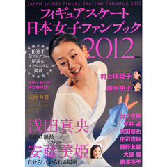 フィギュアスケート日本女子ファンブック　２０１２