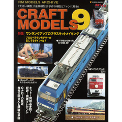 クラフト・モデルズVol.9(CRAFT MODELS) (NEKO MOOK 1729 RM MODELS ARCHIVE)　ワンランクアップのブラスキットメイキング