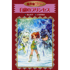 白銀のプリンセス　愛蔵版