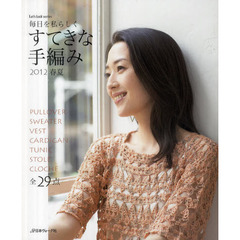すてきな手編み　毎日を私らしく　２０１２春夏　全２９作品
