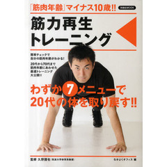 筋力再生トレーニング　「筋肉年齢」マイナス１０歳！！