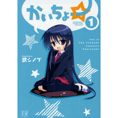 かいちょー☆　　　１