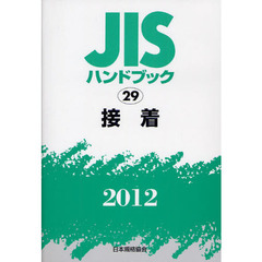 ＪＩＳハンドブック　接着　２０１２