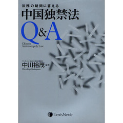法務の疑問に答える中国独禁法Ｑ＆Ａ