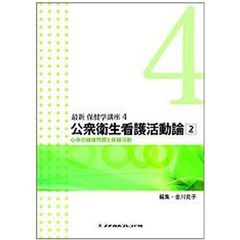公衆衛生看護活動論　　　２　第３版
