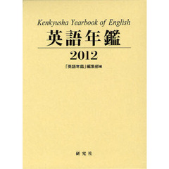 英語年鑑　２０１２