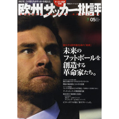 欧州サッカー批評　２０１２ＳＰＥＣＩＡＬ　ＩＳＳＵＥ０５　未来のフットボールを創造する革命家たち。　進化する欧州最先端の「戦術」
