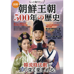 図解もっと知りたい！朝鮮王朝５００年の歴史　韓流時代劇がより深く楽しめる！