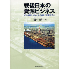 戦後日本の資源ビジネス　原料調達システムと総合商社の比較経営史