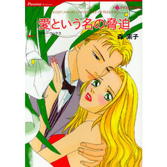 愛という名の脅迫