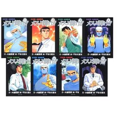 メスよ輝け！！　全巻セット　（全8巻）