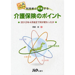 利用者と共有する介護保険のポイント　２０１２年４月改正で何が変わったか　Ｑ＆Ａでわかる