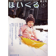 ほいくる　こどもの豊かな成長を願う、保育にかかわる人たちへ。　第２号（２０１２冬）　巻頭言保育文化としての言葉