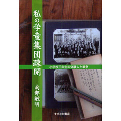 私の学童集団疎開　小学校三年生の体験した戦争