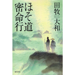 ほそ道密命行