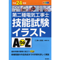 第二種電気工事士技能試験イラストＡ　ｔｏ　Ｚ　平成２４年版