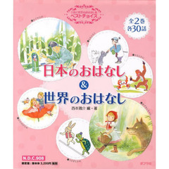 日本と世界のおはなし集ベストチョイ　全２