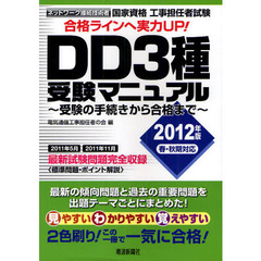 国家資格工事担任者試験ＤＤ３種受験マニュアル　受験の手続きから合格まで　２０１２年版春・秋期対応　ネットワーク接続技術者