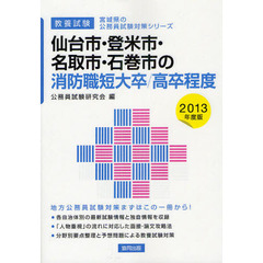 仙台市・登米市・名取市・石巻市の消防職短大卒／高卒程度　教養試験　２０１３年度版
