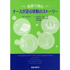 英語で読むナースが語る感動のストーリー