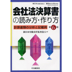 会社法決算書の読み方・作り方　計算書類の分析と記載例　第６版