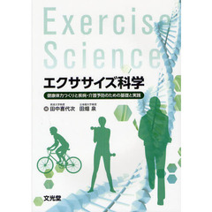 エクササイズ科学　健康体力つくりと疾病・介護予防のための基礎と実践