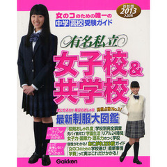 有名私立女子校＆共学校　首都圏☆中学・高校受験ガイド　２０１３年入試用