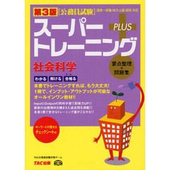 公務員試験スーパートレーニングプラス 社会科学　第３版