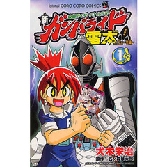 新ガンバライド雷太　フォーゼ編　　　１