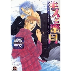 特別企画　キスと蜜月