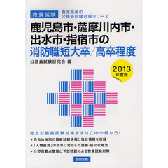 鹿児島市・薩摩川内市・出水市・指宿市の消防職短大卒／高卒程度　教養試験　２０１３年度版