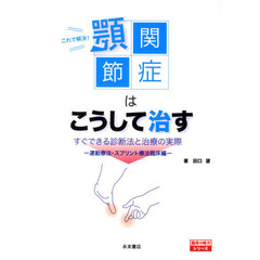 これで解決！顎関節症はこうして治す