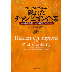グローバルビジネスの隠れたチャンピオン企業　あの中堅企業はなぜ成功しているのか