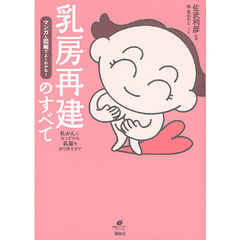 マンガと図解でよくわかる！乳房再建のすべて　乳がんになってから乳房を取り戻すまで