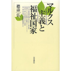マルクス主義と福祉国家