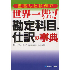豊富な仕訳例で世界一使いやすい！勘定科目と仕訳の事典