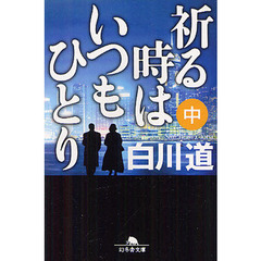 祈る時はいつもひとり　中