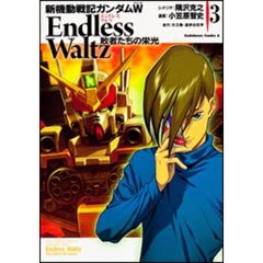 新機動戦記ガンダムＷ　Ｅｎｄｌｅｓｓ　Ｗａｌｔｚ　敗者たちの栄光　3