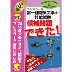 第一種電気工事士技能試験候補問題できた！　フルカラー版　平成２４年対応