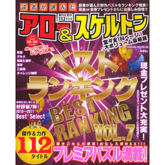 読者が選んだアロー＆スケルトンベストランキング　ＶＯＬ．７