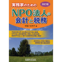 実務家のためのＮＰＯ法人の会計と税務　４訂版