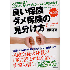 良い保険ダメ保険の見分け方　大切なお金をムダにしないために…ズバリ教えます！　第２版