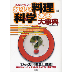 なるほどなっとく！おいしい料理には科学（ワケ）がある大事典　「びっくり」と「発見」の連続！料理のコツやヒケツ、食べ物の身近なギモンを科学で解く　誰もが手元に置いておきたい？