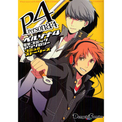 ペルソナ４電撃コミックアンソロジーコミュ＆ストーリーズ