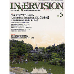 インナービジョン　医療と画像の総合情報誌　第２７巻第５号（２０１２ＭＡＹ）　〈特集〉マルチモダリティによるＡｂｄｏｍｉｎａｌ　Ｉｍａｇｉｎｇ２０１２　臨床編