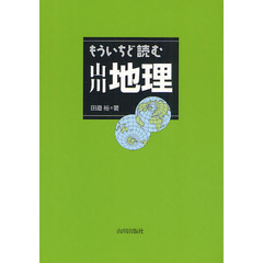 もういちど読む山川地理