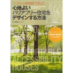 心地よいバリアフリー住宅をデザインする方法　イラストと詳細図で学ぶ