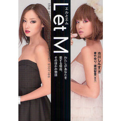 エルとエム　わたしがあなたを愛する理由、そのほかの物語　ドラマノベライズ