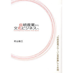 伝統産業から文化ビジネスへ　「伝統産業グ